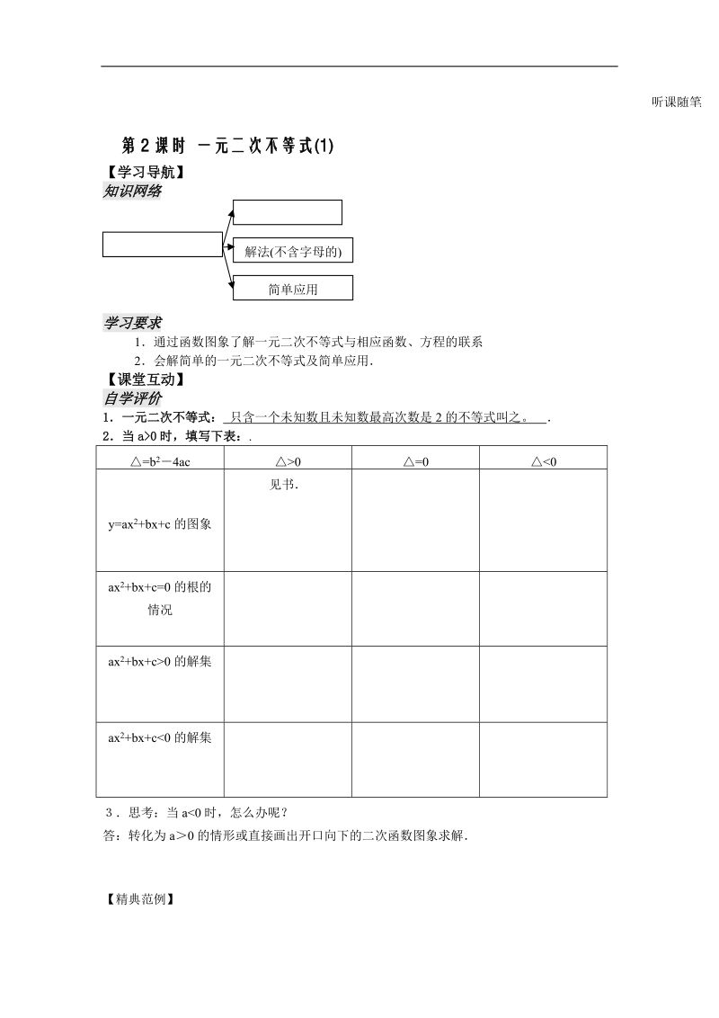 苏教版数学高二年级必修5教案 第3章 不等式第2课时.doc_第1页