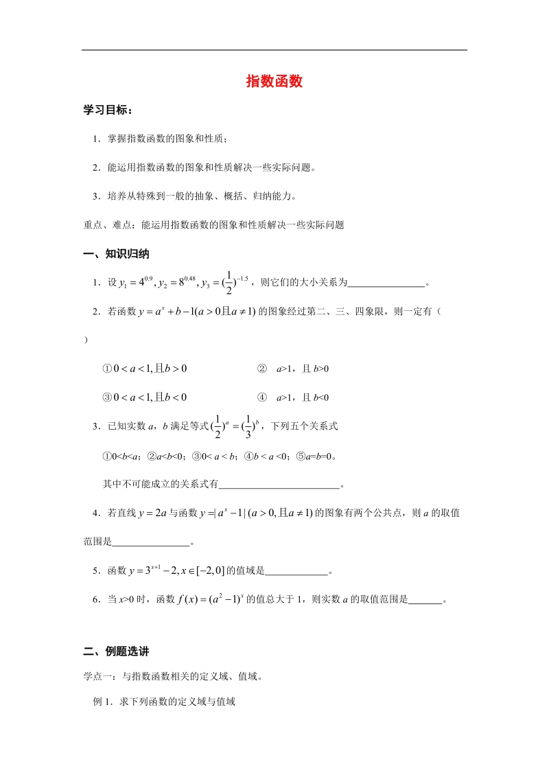 《指数函数》学案1（新人教b版必修1）.doc_第1页