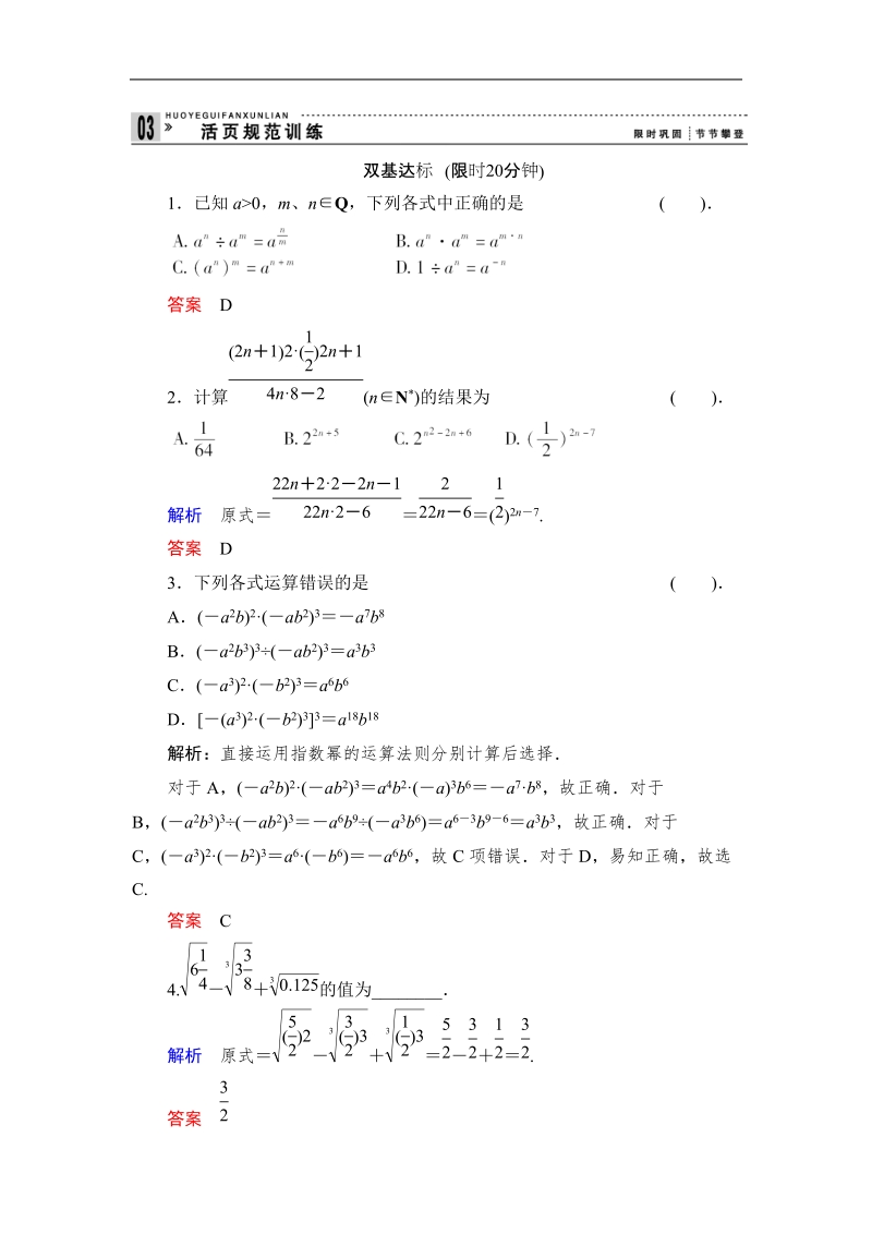 高中新课程数学（新课标人教b版）必修1《有理指数幂及其运算》评估训练.doc_第1页