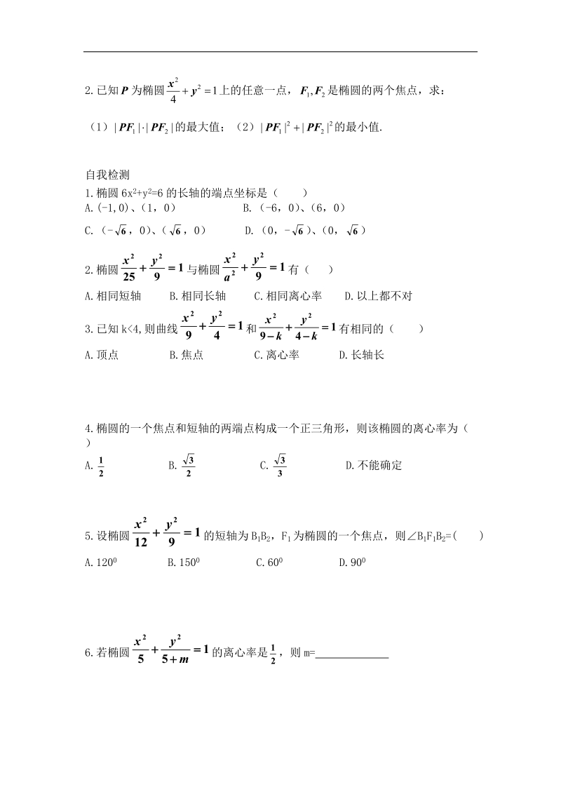 辽宁省沈阳市人教b版高中数学选修2-1学案：2.2.2  椭圆的几何性质（1）.doc_第2页