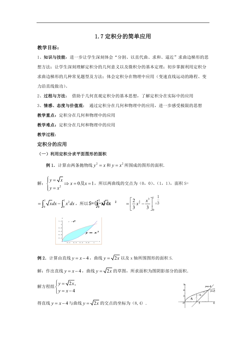 【优选整合】人教版a版高中数学选修2-2第一章+1.7《定积分的简单应用》【教案】.doc_第1页