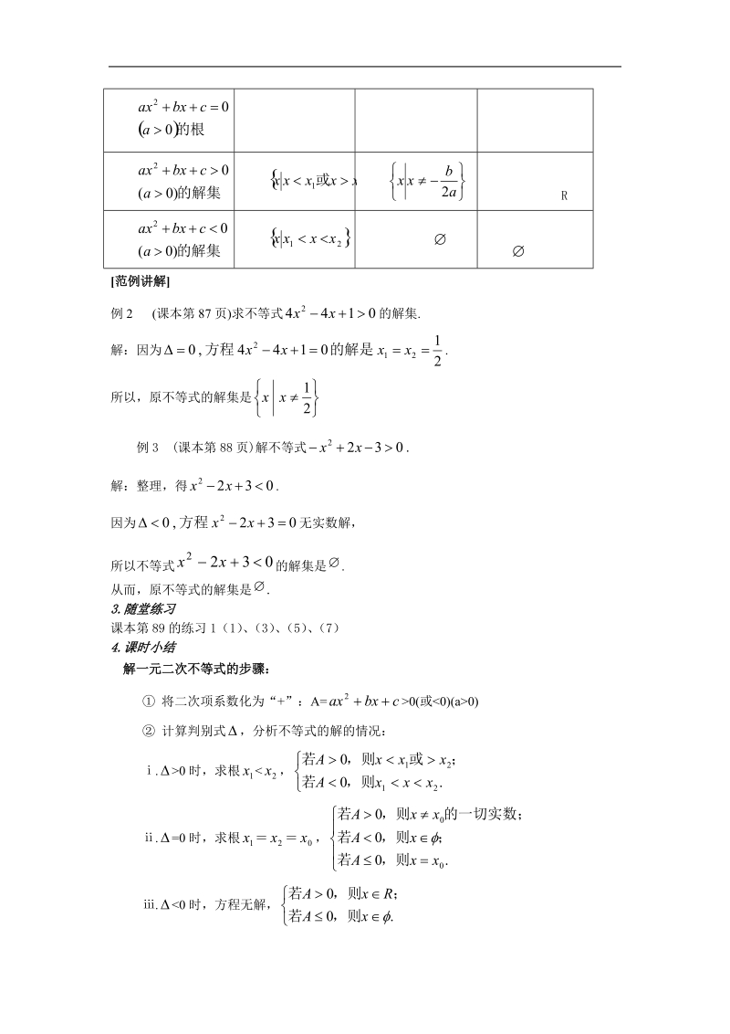 《一元二次不等式及其解法》教案5（新人教a版必修5）.doc_第3页