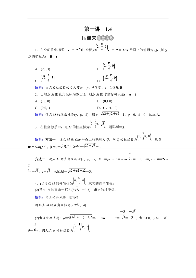 2017春人教a版数学选修4-4课后练 1.4　柱坐标系与球坐标系简介 课末 word版含答案.doc_第1页