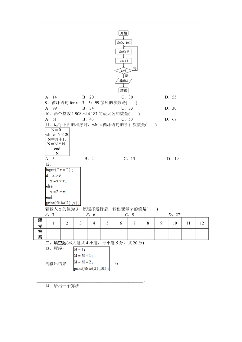 【步步高学案导学设计】数学人教b版必修3单元检测 第1章 算法初步 单元检测 a卷.doc_第2页