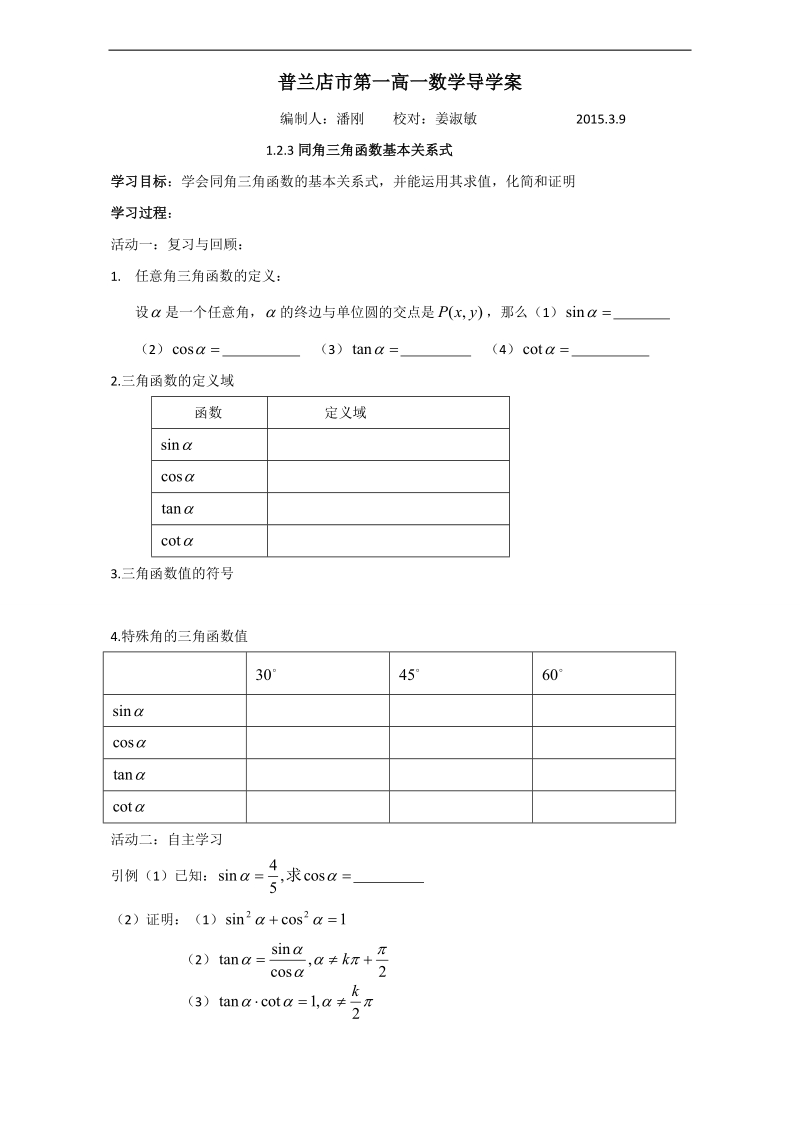 辽宁省大连市高中数学人教b版必修四导学案：1.2.3同角三角函数基本关系式 word版.doc_第1页