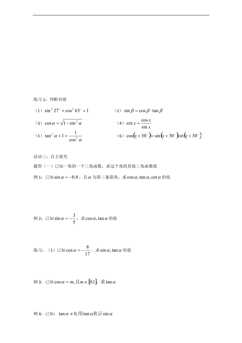 辽宁省大连市高中数学人教b版必修四导学案：1.2.3同角三角函数基本关系式 word版.doc_第2页