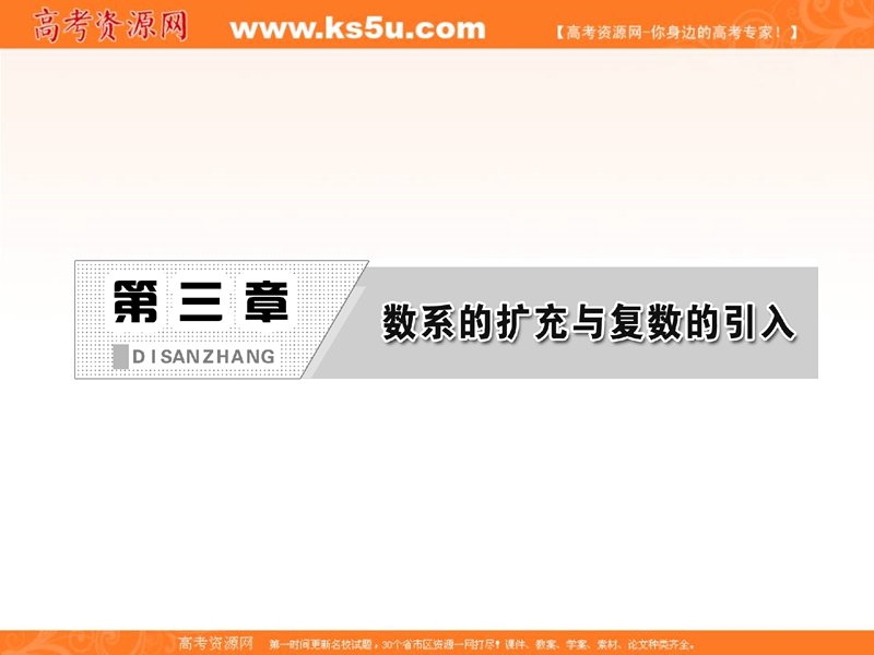 【三维设计】人教a版数学选修1-2全册课件：第三章 3.1 3.1.1 数系的扩充和复数的概念.ppt_第3页