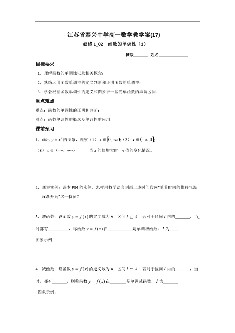 江苏省2016年高一数学苏教版必修1教学案：第2章7函数的单调性（1）.doc_第1页