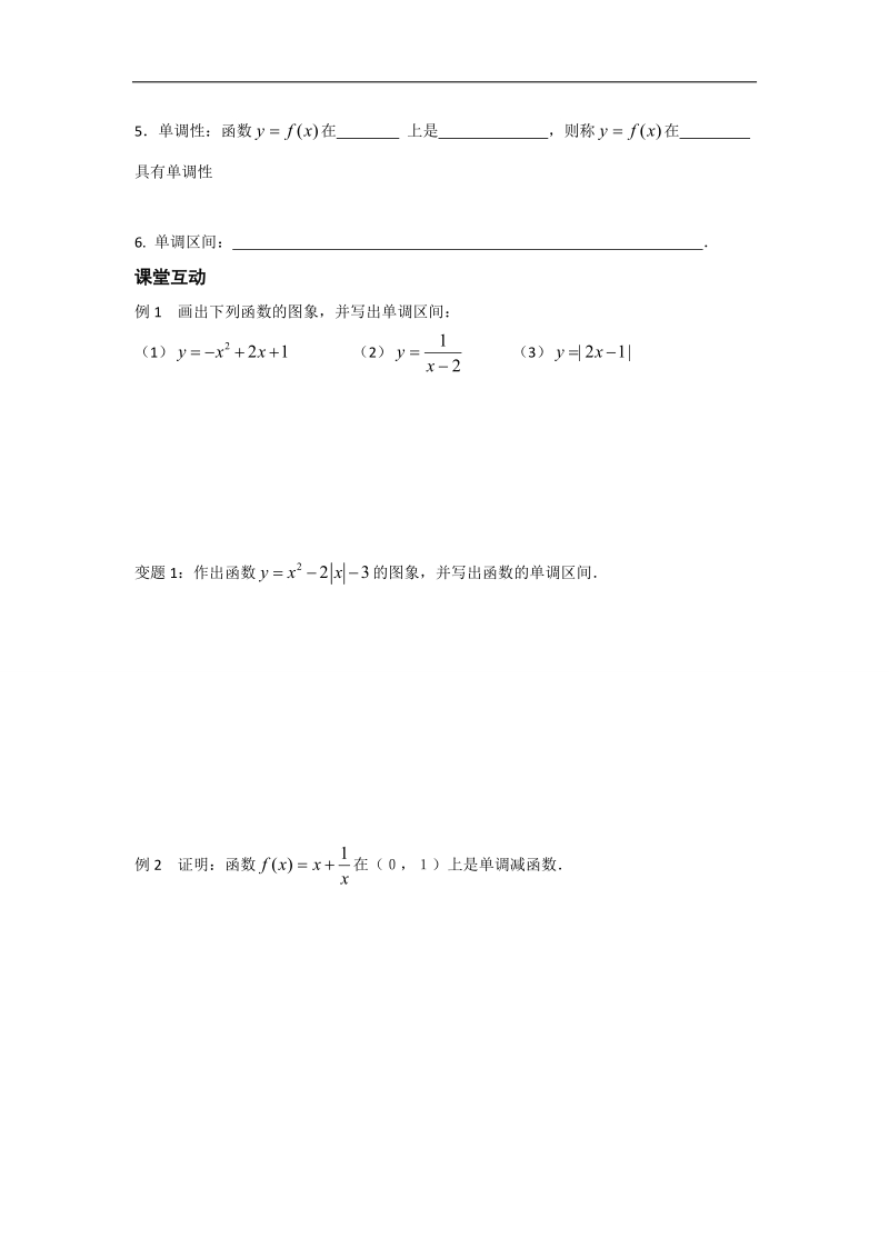 江苏省2016年高一数学苏教版必修1教学案：第2章7函数的单调性（1）.doc_第2页