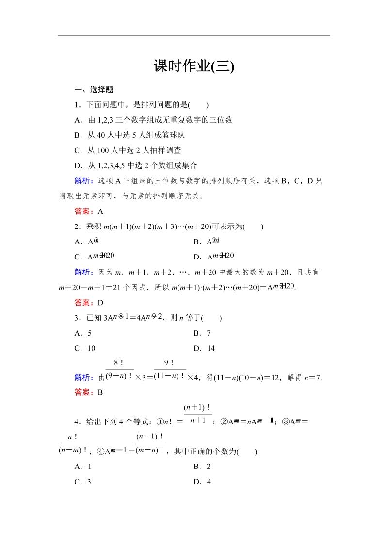 【与名师对话】高中数学人教版a版选修2-3习题：1.2.1-1 排列与排列数公式 课时作业3.doc_第1页