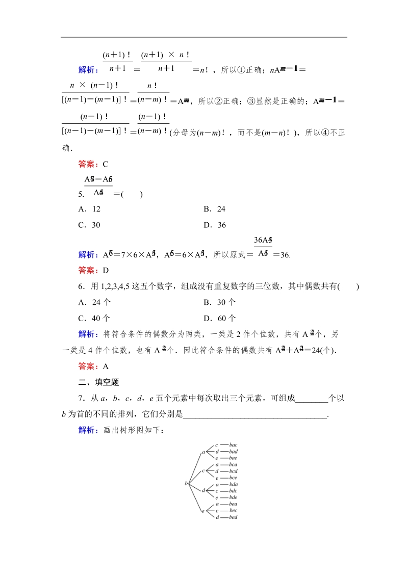 【与名师对话】高中数学人教版a版选修2-3习题：1.2.1-1 排列与排列数公式 课时作业3.doc_第2页