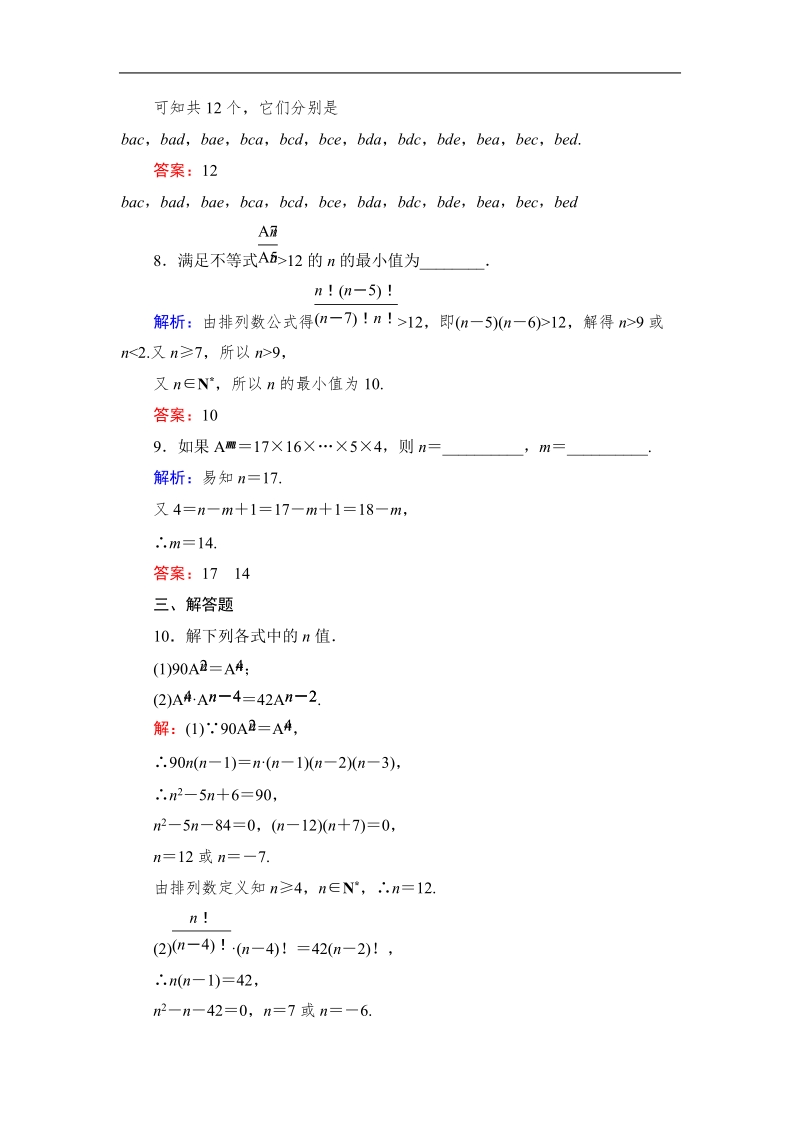 【与名师对话】高中数学人教版a版选修2-3习题：1.2.1-1 排列与排列数公式 课时作业3.doc_第3页