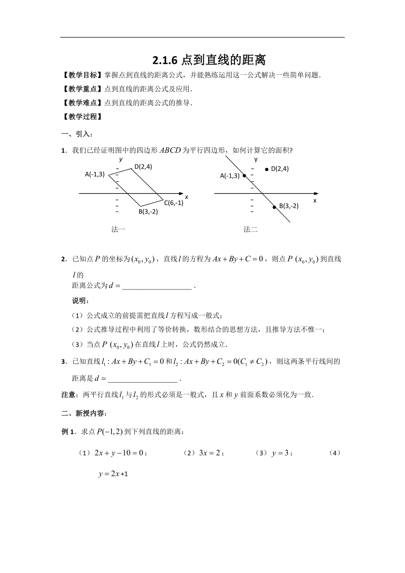 江苏省高中数学必修二苏教版学案：2.1.6点到直线的距离.doc_第1页