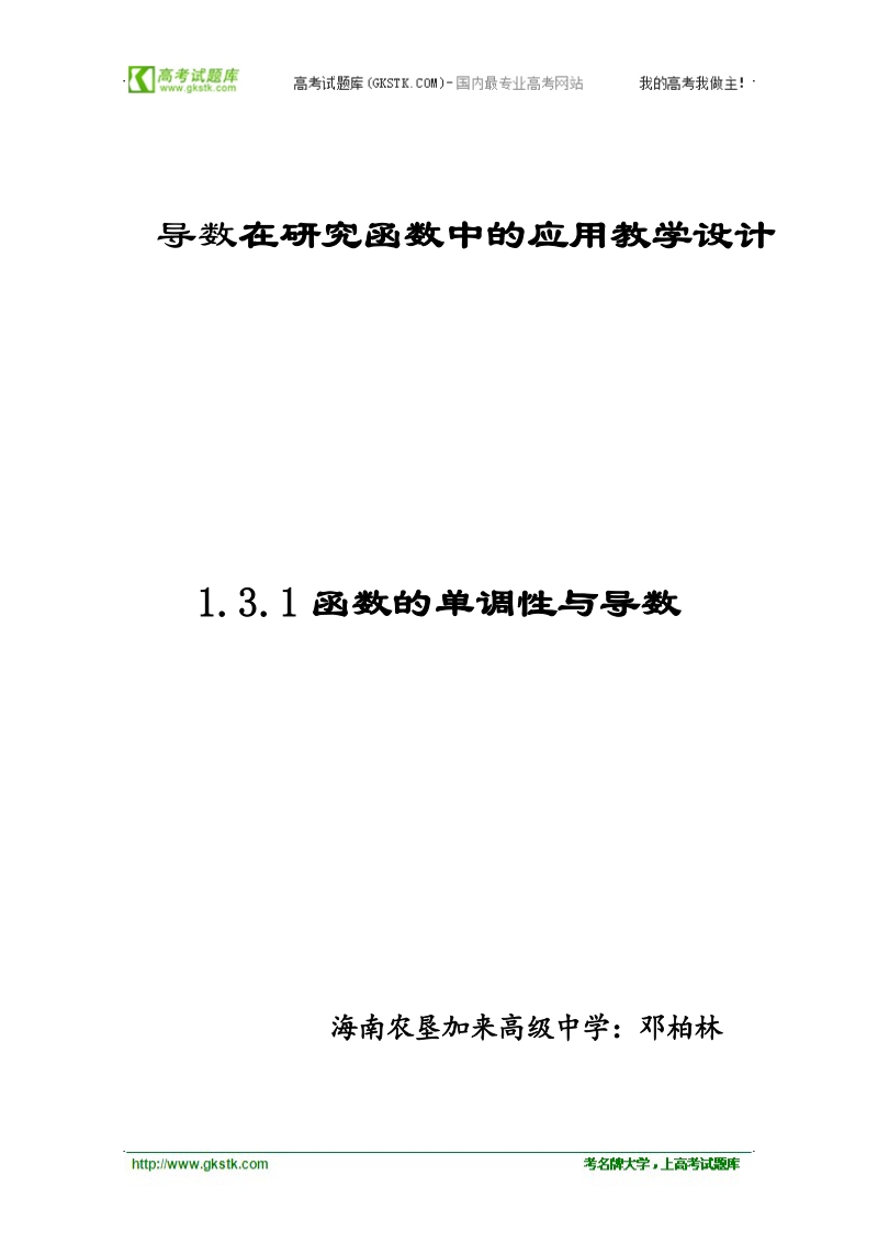 第四届全国高中数学青年教师观摩与评比活动：导数在研究函数中的应用教学设计.doc_第1页