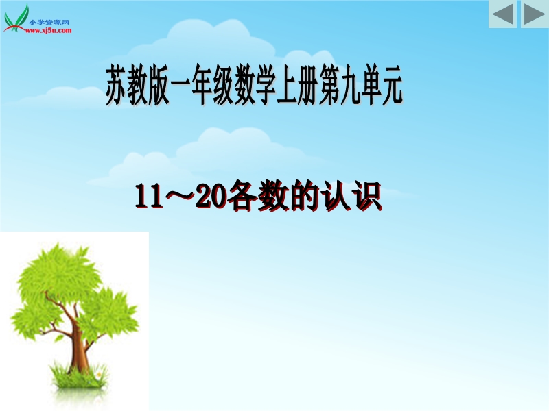 （苏教版） 一年级数学上册 《11－20各数的认识》 ppt课件1.ppt_第1页