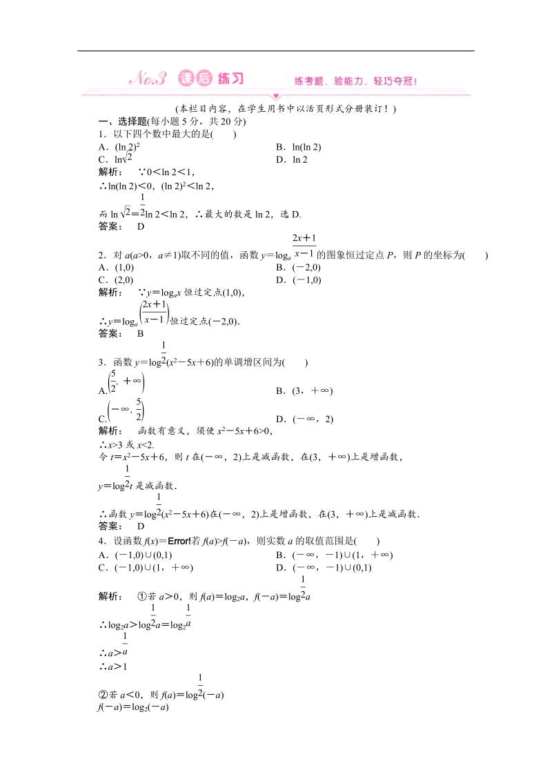 新课标高一数学人教a版必修1：2.2.2.2第2课时《对数函数及其性质的应用》训练教师专用含答案.doc_第1页