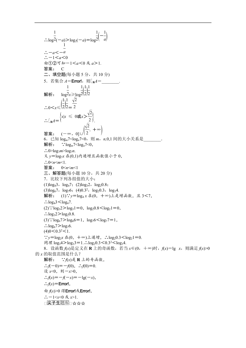 新课标高一数学人教a版必修1：2.2.2.2第2课时《对数函数及其性质的应用》训练教师专用含答案.doc_第2页