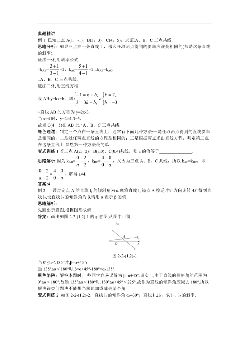 2017年高中数学人教b必修2学案：例题与探究+2.2.1+2直线方程的概念与直线的斜率+直线方程的几种形式+word版含解析.doc_第1页