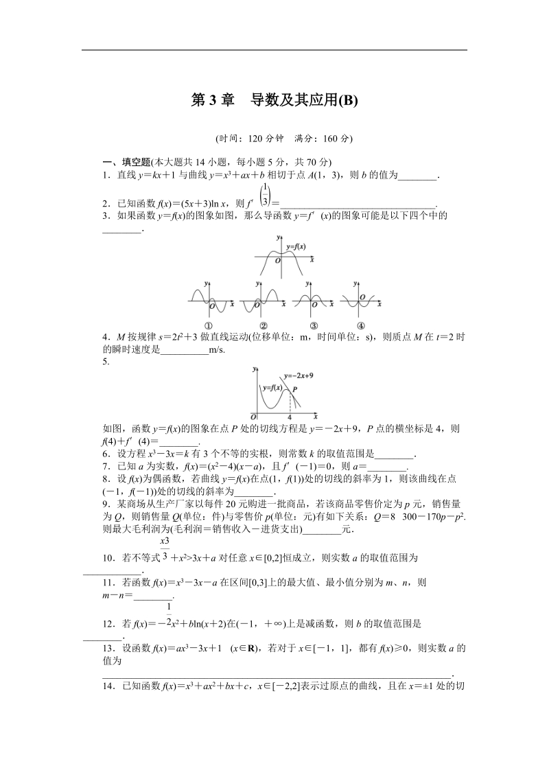 【创新设计】高二数学苏教版选修1-1课时作业与单元检测：第3章 导数及其应用 （b） word版含解析.doc_第1页