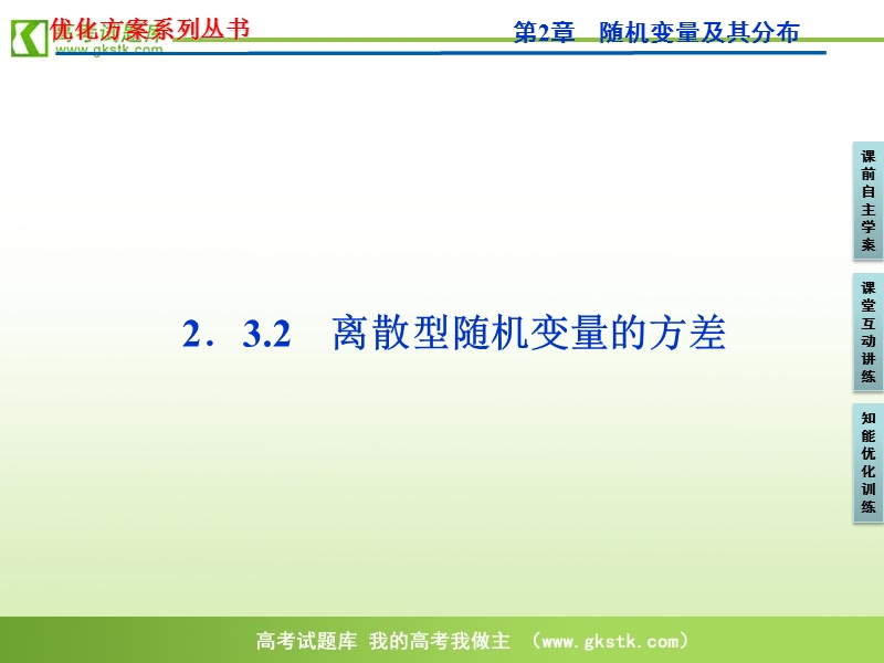 【人教a版】数学《优化方案》选修2-3课件：第2章2.3.2.ppt_第1页