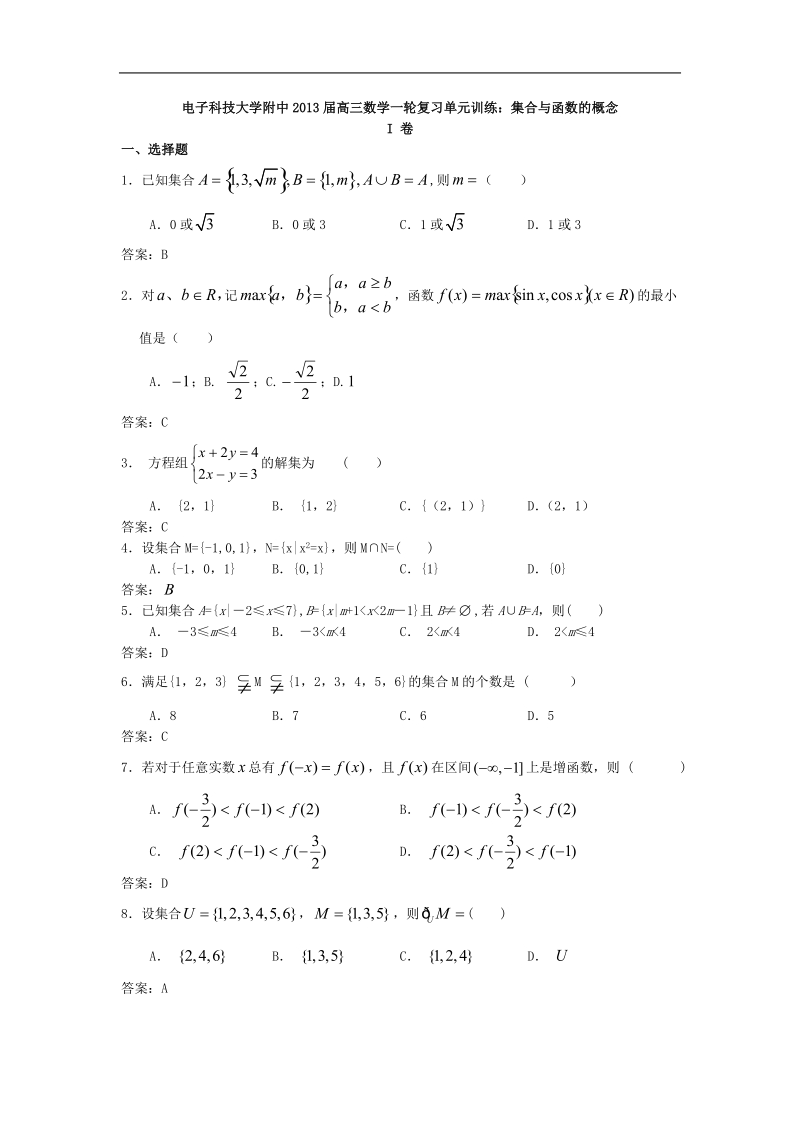 电子科技大学附中高三数学一轮复习单元训练：集合与函数的概念.doc_第1页