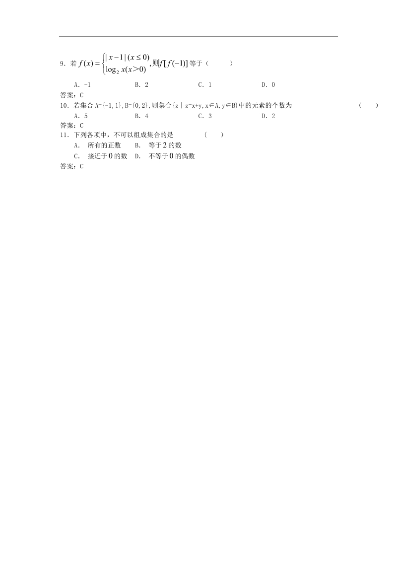 电子科技大学附中高三数学一轮复习单元训练：集合与函数的概念.doc_第2页