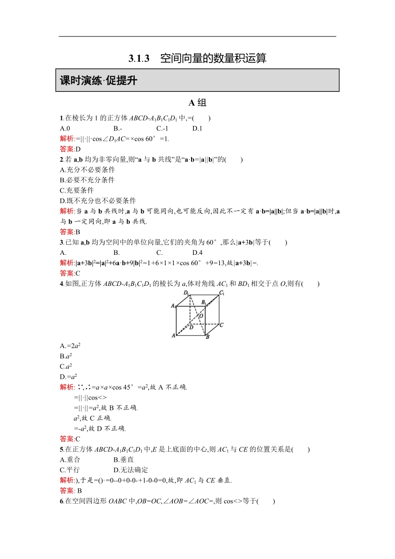 【同步测控 优化设计】高二人教a版数学选修2-1练习：3.1.3空间向量的数量积运算 word版含答案.doc_第1页