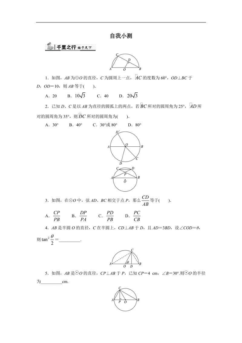 2017年高中数学苏教版选修4-1自我小测：2.1圆周角定理 word版含解析.doc_第1页