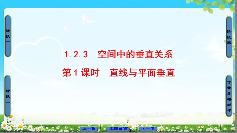 2018版高中数学（人教b版）必修2同步课件：第1章 1.2.3　第1课时　直线与平面垂直.ppt_第1页