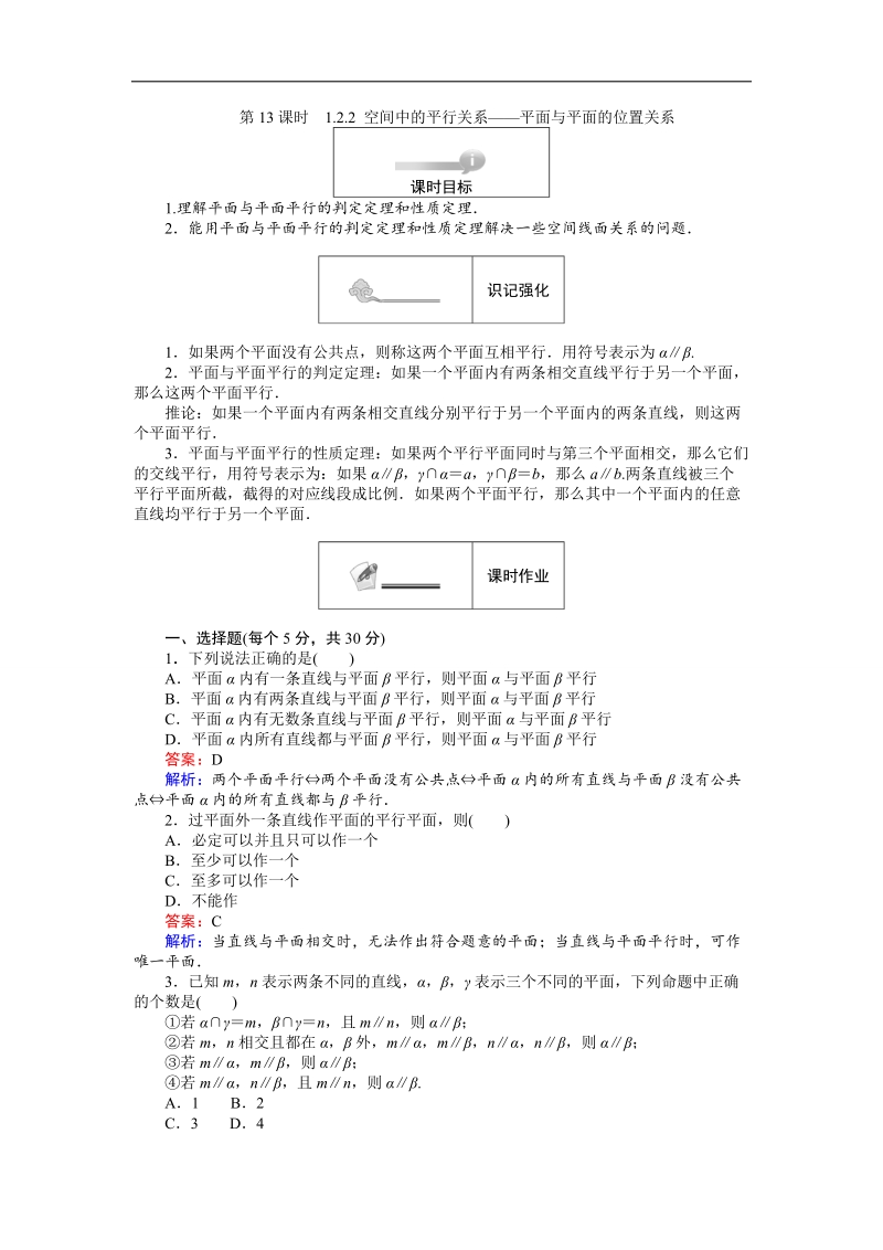 【创优课堂】2016秋数学人教b版必修2练习：1.2.2 空间中的平行关系 平面与平面的位置关系 word版含解析.doc_第1页