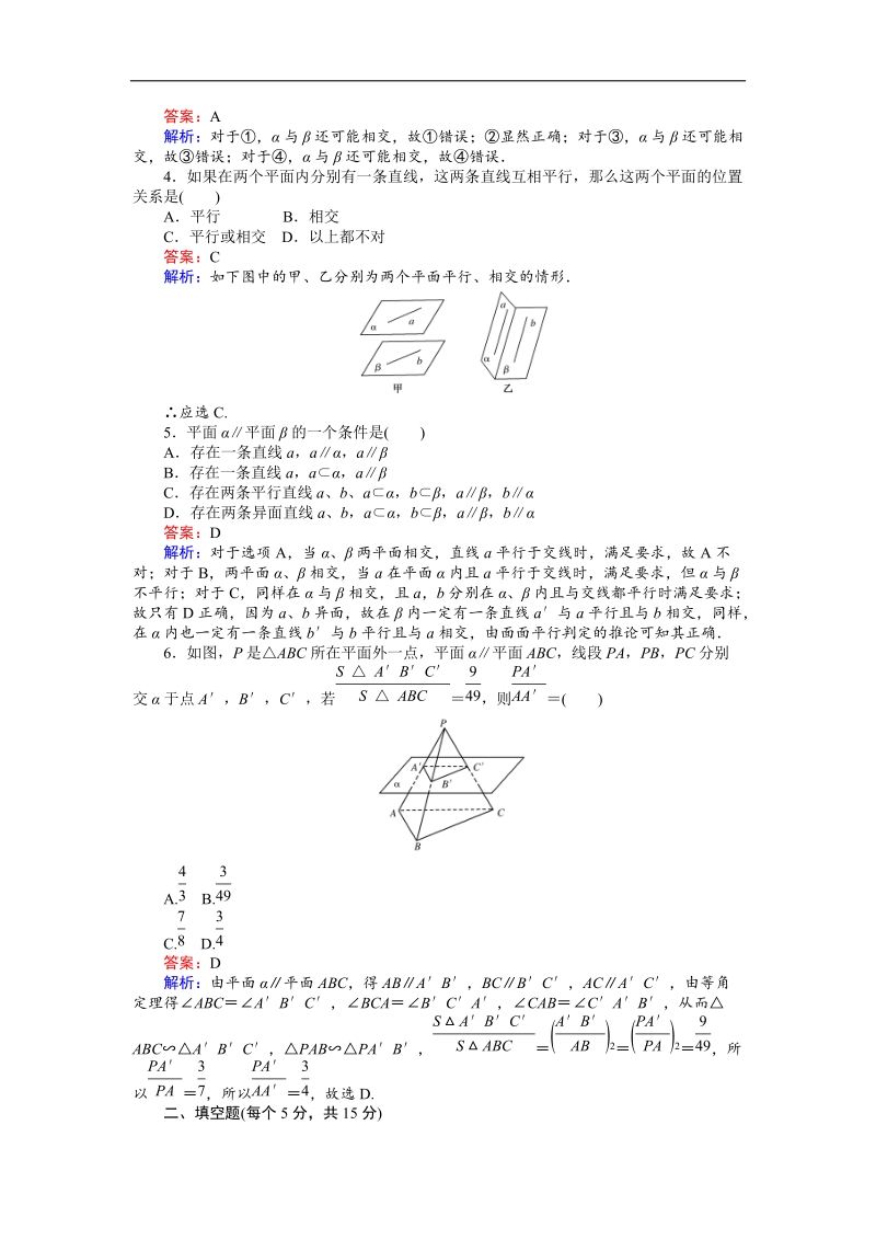 【创优课堂】2016秋数学人教b版必修2练习：1.2.2 空间中的平行关系 平面与平面的位置关系 word版含解析.doc_第2页