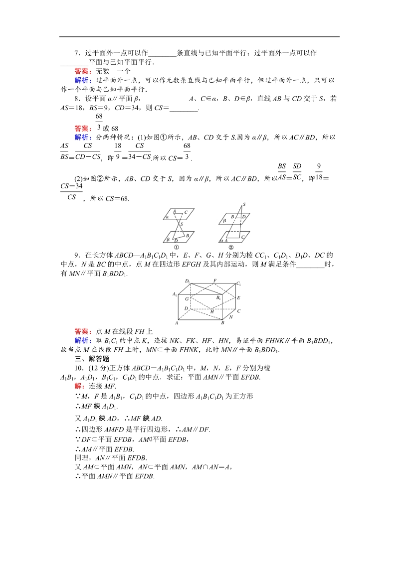 【创优课堂】2016秋数学人教b版必修2练习：1.2.2 空间中的平行关系 平面与平面的位置关系 word版含解析.doc_第3页