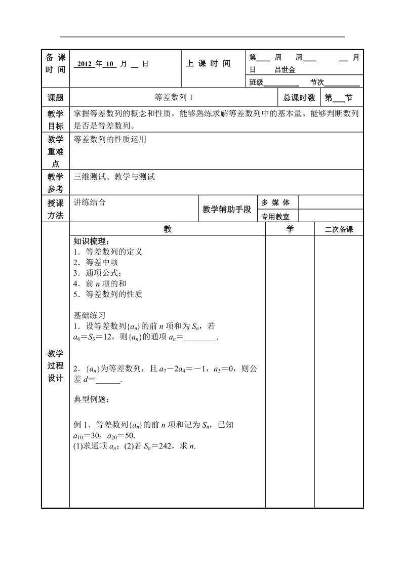 江苏地区 苏教版高二数学《等差数列》教案1.doc_第1页