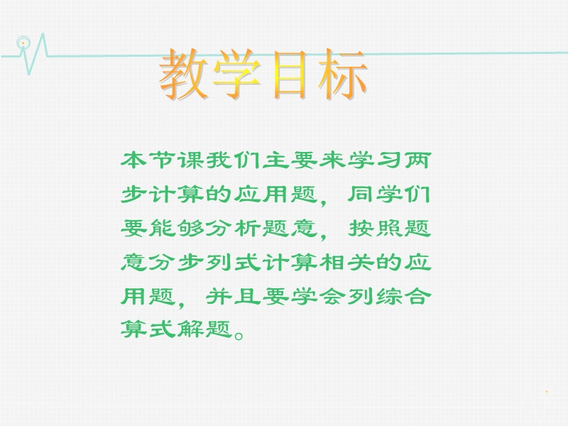 （苏教版） 四年级数学上册  《两步应用题》ppt课件.ppt_第2页