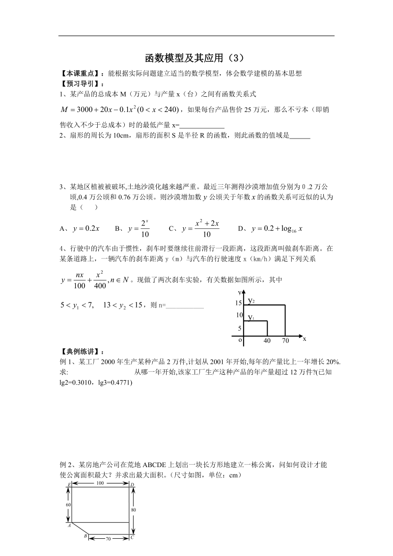 《函数模型及其应用（3）》学案28（新人教a版必修1）.doc_第1页