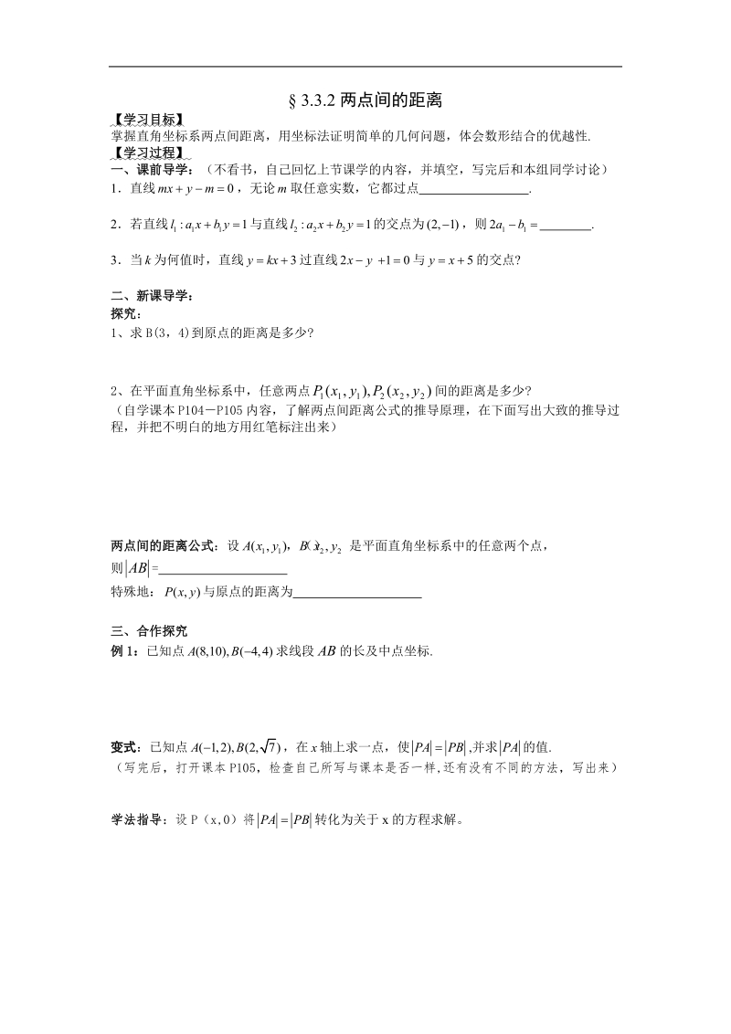 [湖南人教a版]高一数学导学案：3.3.2两点间的距离（必修2）.doc_第1页