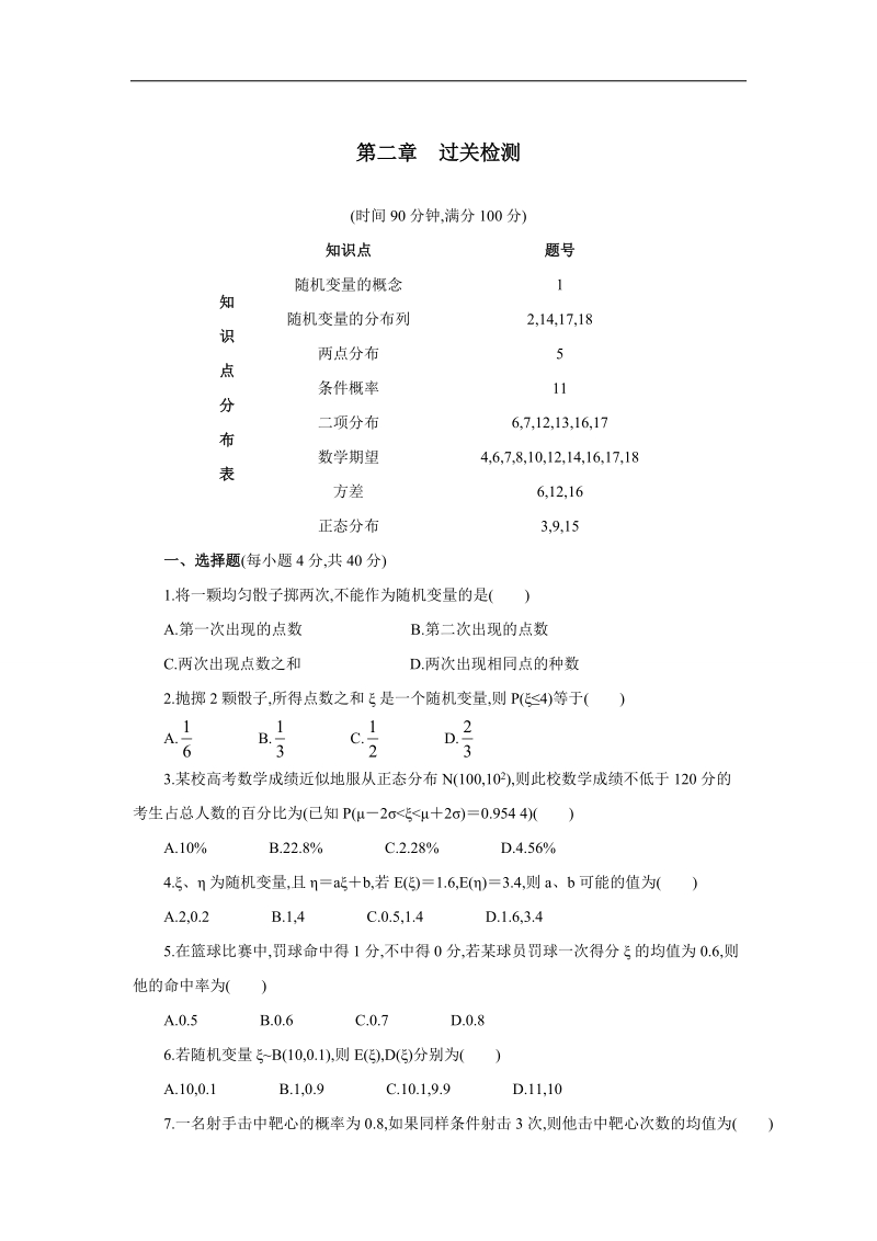 2017学年高中数学人教a版选修2-3单元测试：第二章随机变量及其分布 word版含解析.doc_第1页