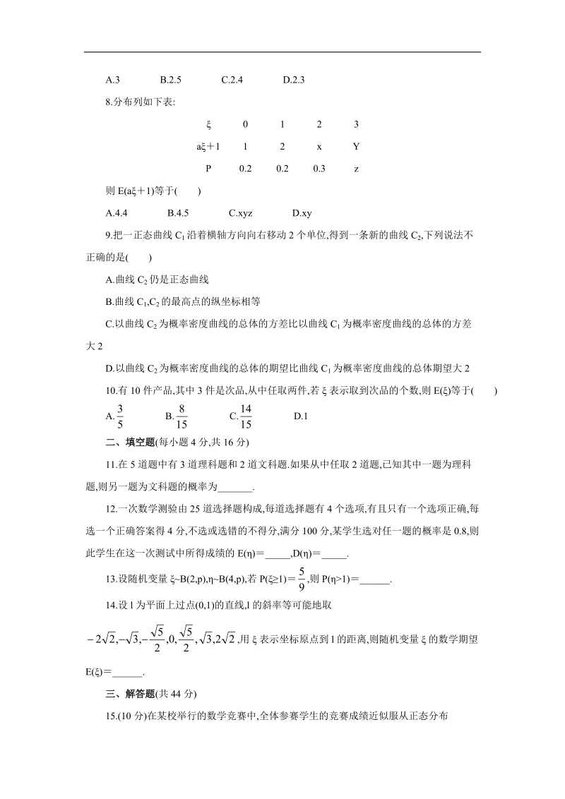 2017学年高中数学人教a版选修2-3单元测试：第二章随机变量及其分布 word版含解析.doc_第2页