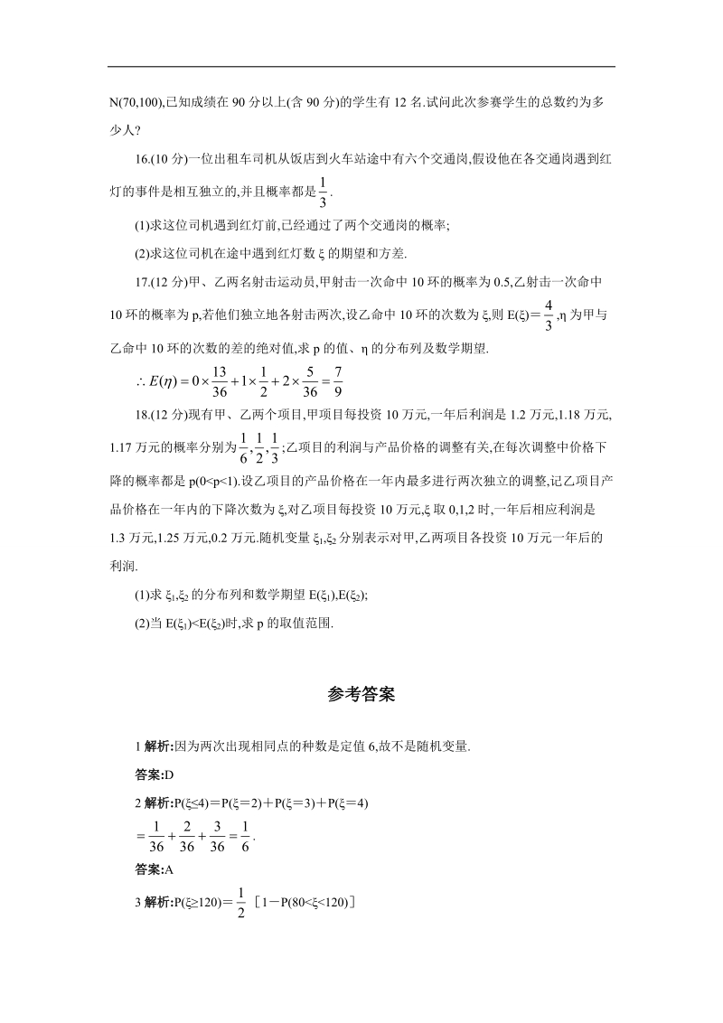 2017学年高中数学人教a版选修2-3单元测试：第二章随机变量及其分布 word版含解析.doc_第3页