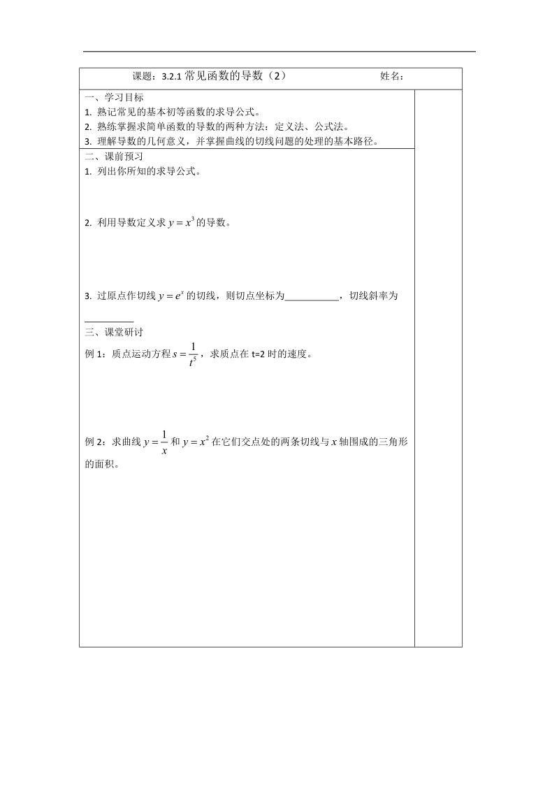 【原创】高二数学选修1—1导学案：3.2.1 常见函数的导数 .doc_第1页