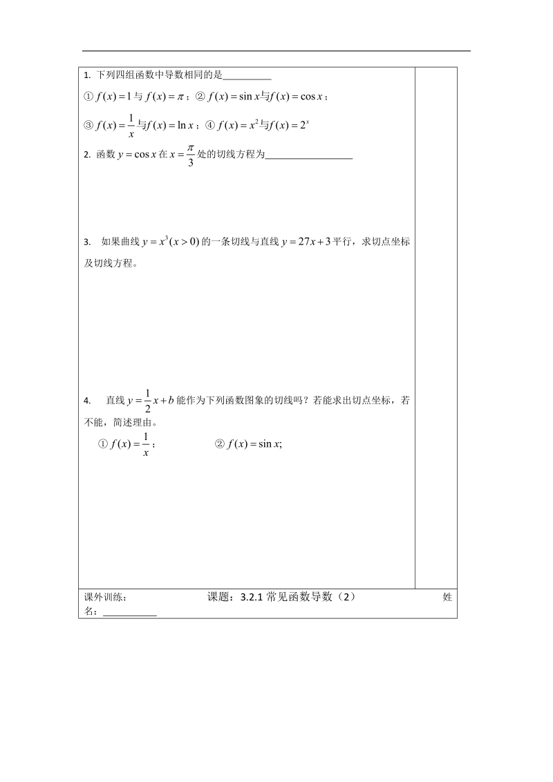 【原创】高二数学选修1—1导学案：3.2.1 常见函数的导数 .doc_第3页