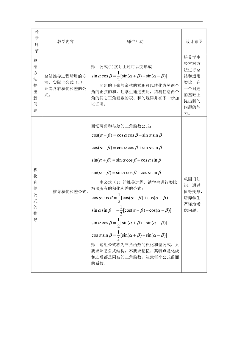 《三角函数的积化和差与和差化积》教案2（新人教b版必修4）.doc_第2页