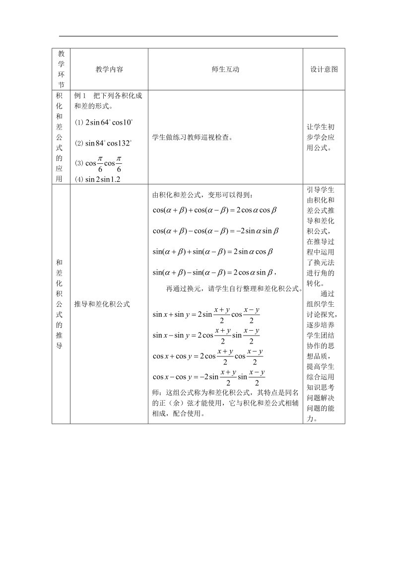 《三角函数的积化和差与和差化积》教案2（新人教b版必修4）.doc_第3页