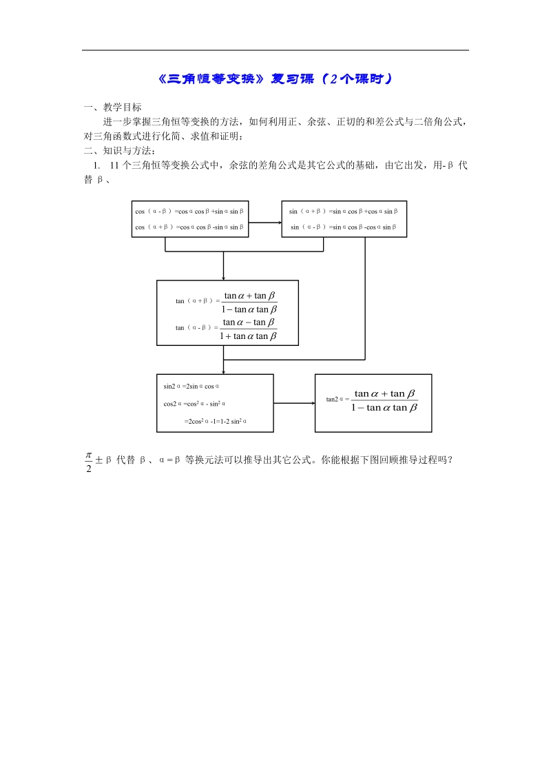 《三角恒等变换》教案1（新人教a版必修4）.doc_第1页