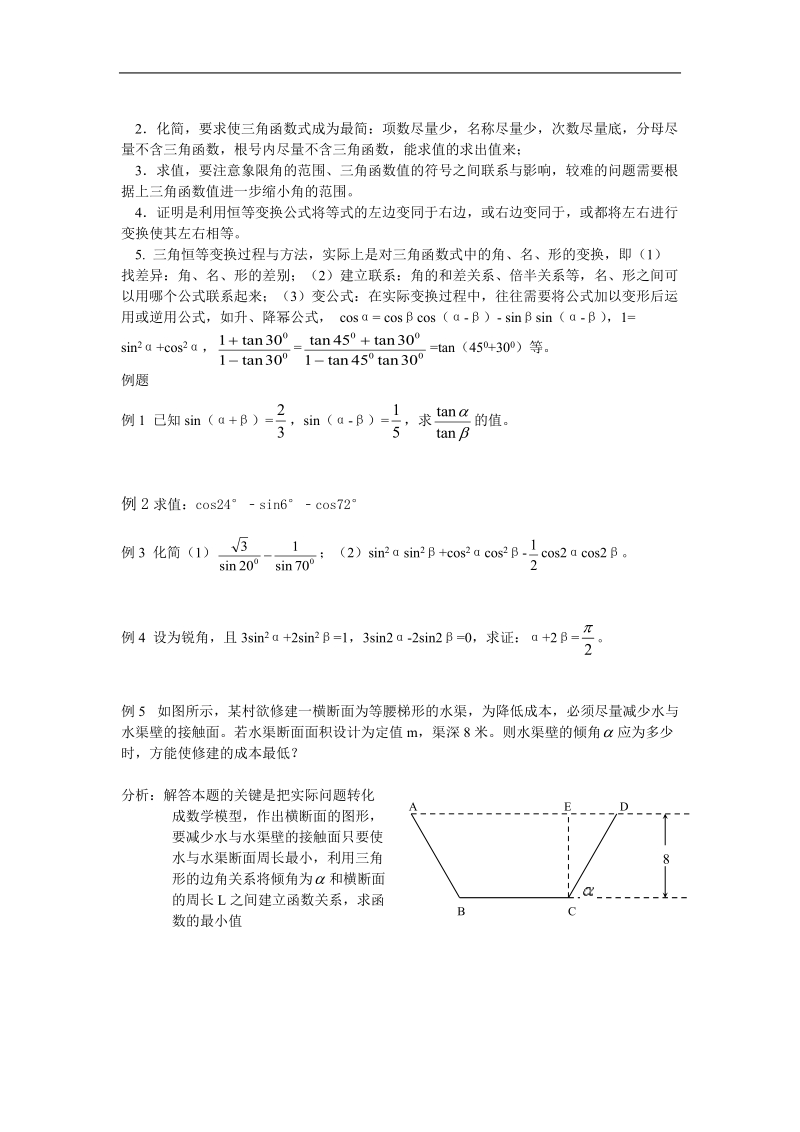 《三角恒等变换》教案1（新人教a版必修4）.doc_第2页