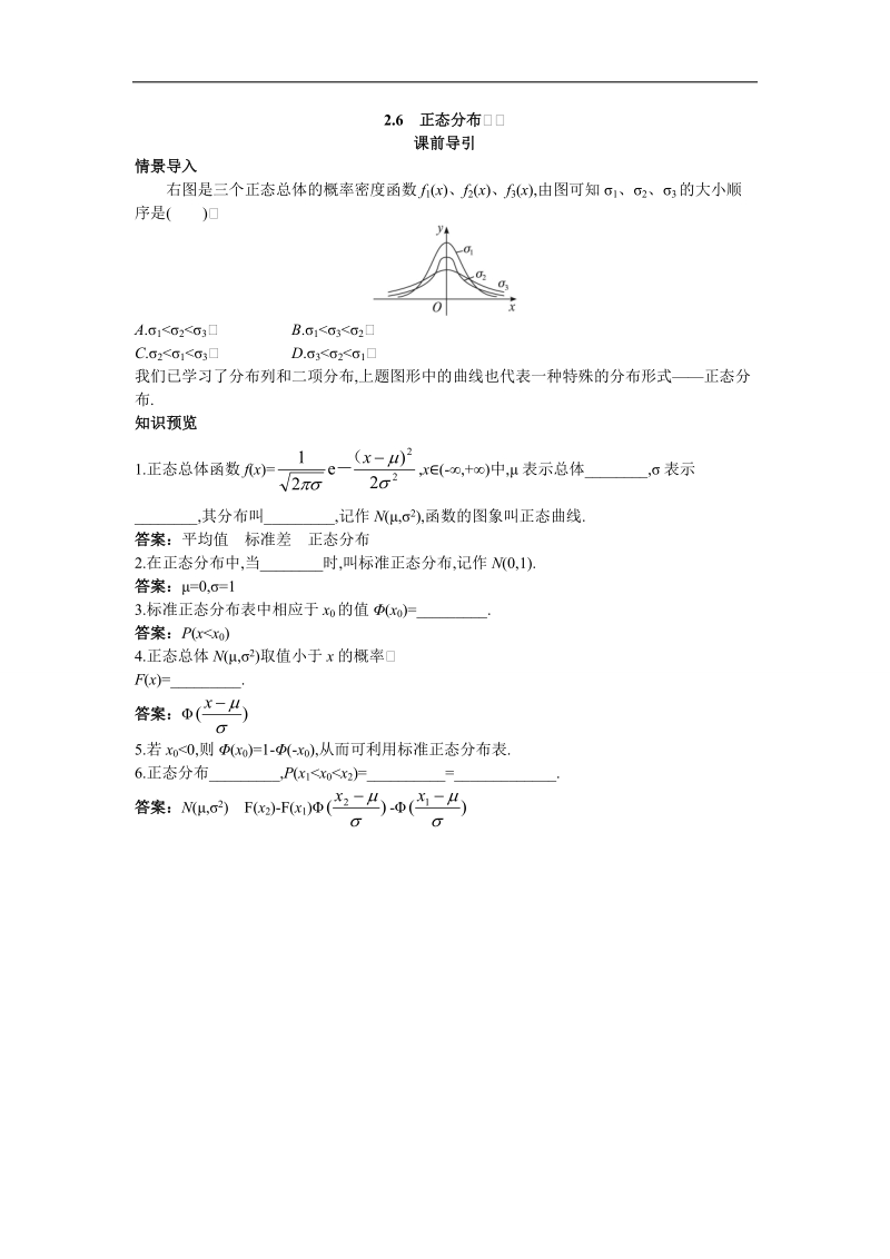 2017学年高中数学苏教版选修2-3课前导引：2.6　正态分布 word版含解析.doc_第1页