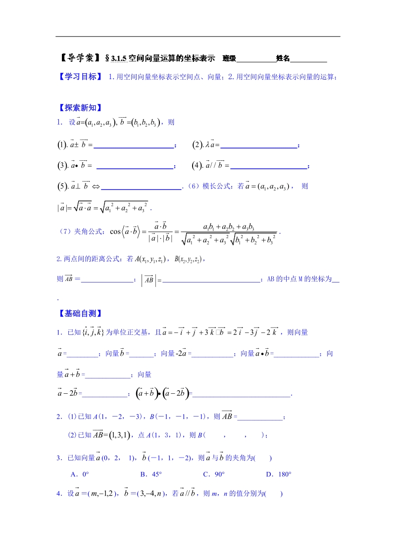 广东省人教版数学高中学案 选修2-1：315 空间向量运算的坐标表示6.doc_第1页