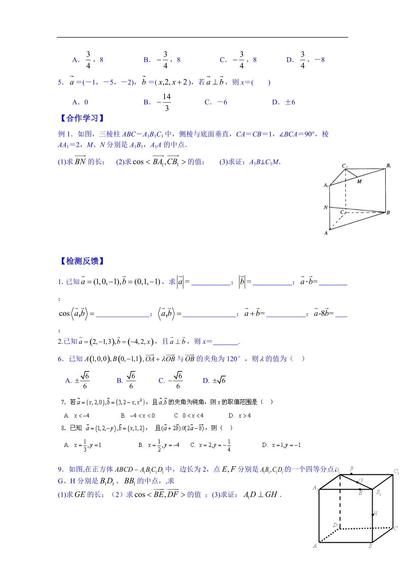 广东省人教版数学高中学案 选修2-1：315 空间向量运算的坐标表示6.doc_第2页