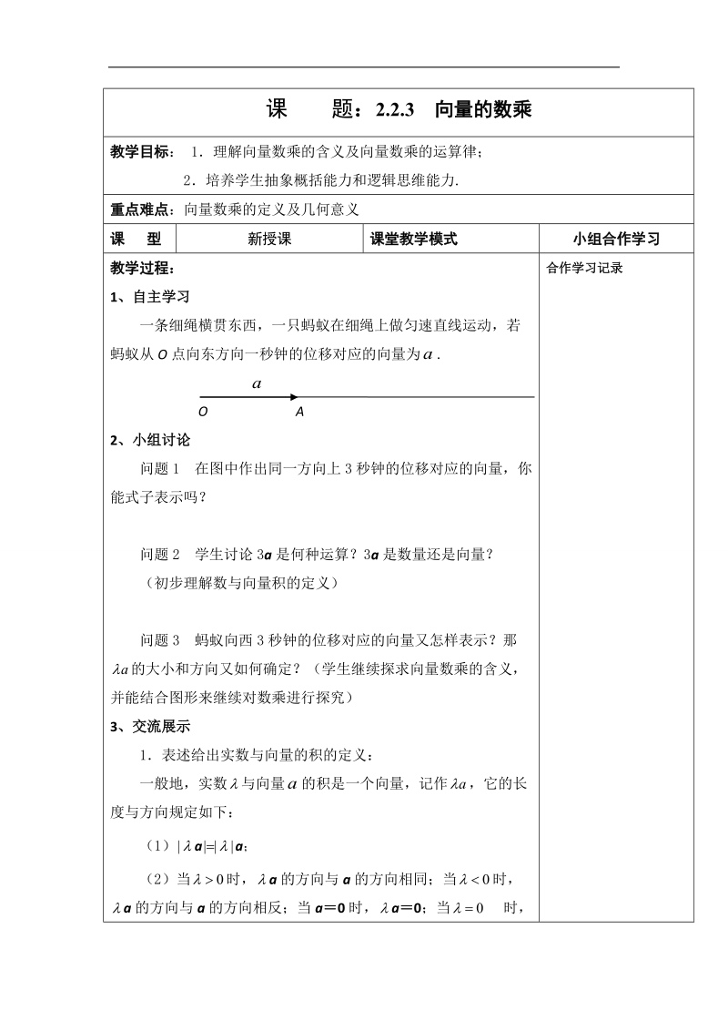 江苏省新沂市高中数学苏教版必修四学案：2.2.3　向量的数乘.doc_第1页