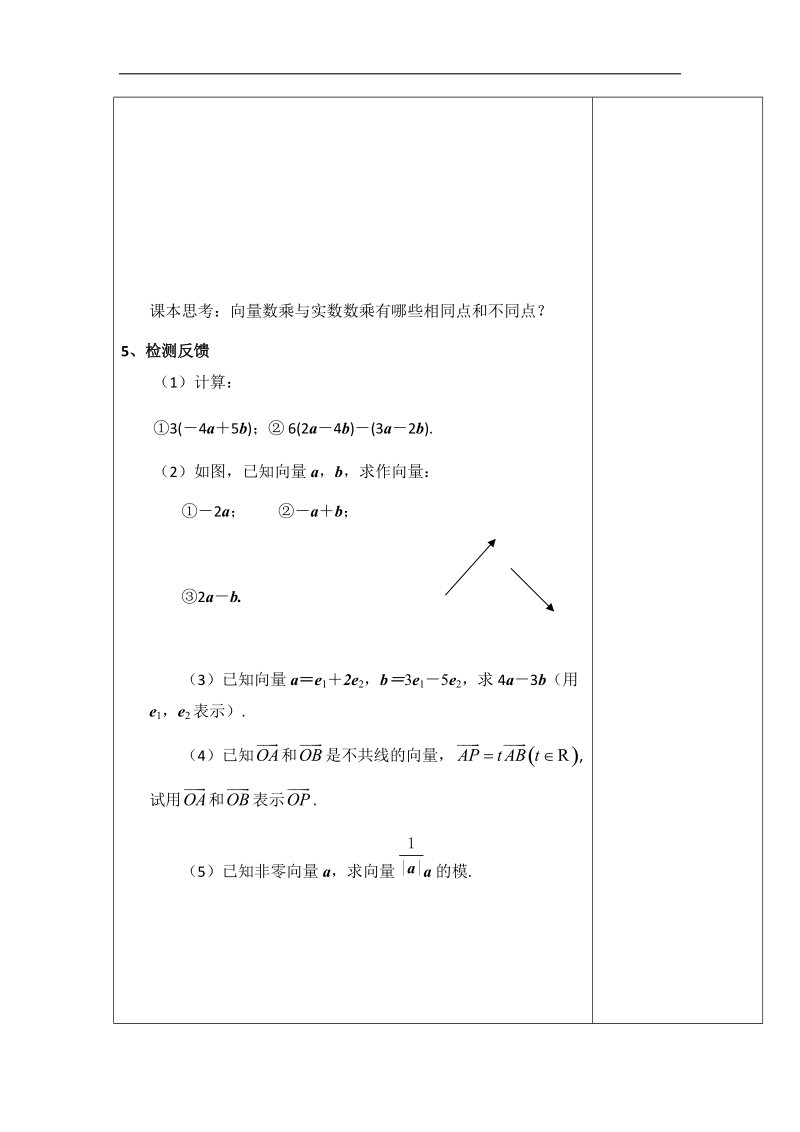 江苏省新沂市高中数学苏教版必修四学案：2.2.3　向量的数乘.doc_第3页